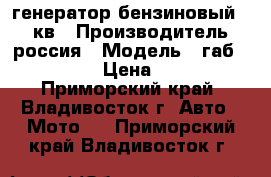 генератор бензиновый 1.5 кв › Производитель ­ россия › Модель ­ габ 1-0/ 230 › Цена ­ 6 000 - Приморский край, Владивосток г. Авто » Мото   . Приморский край,Владивосток г.